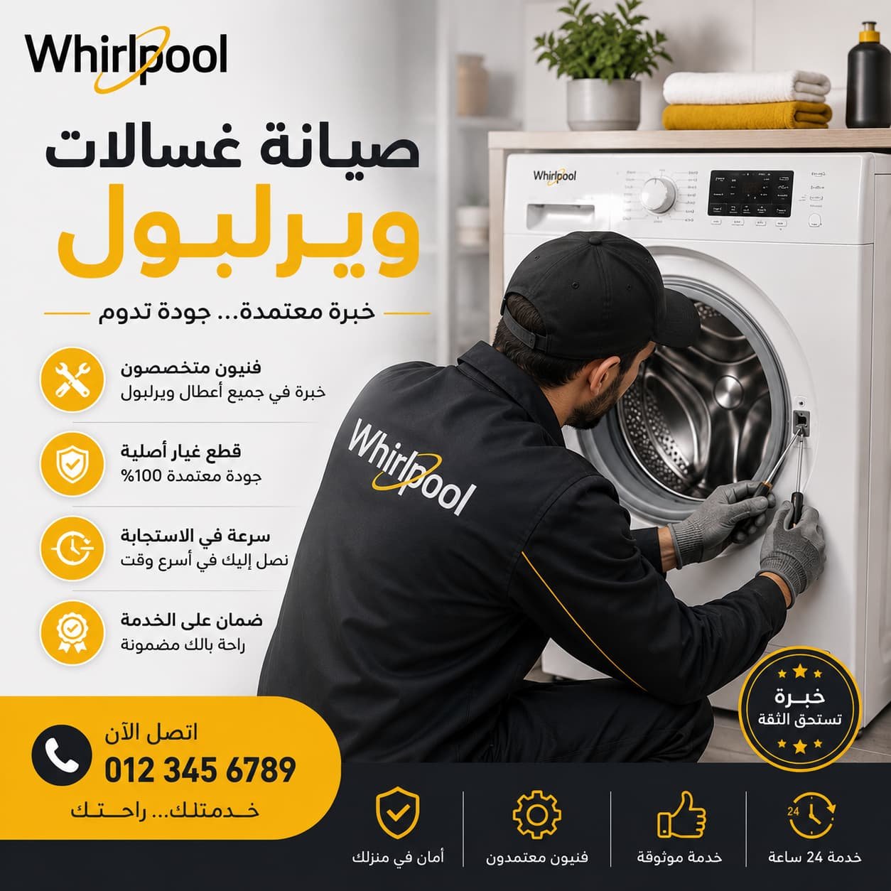 قطع غيار أصلية وصيانة مضمونة لجميع موديلات ويرلبول.