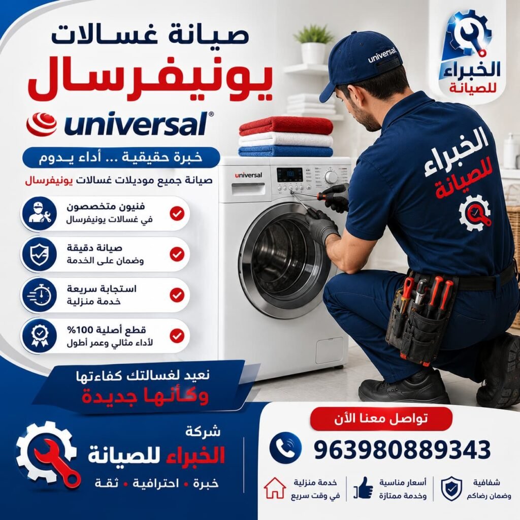 "صيانة غسالات يونيفرسال بخبرة واحترافية... نعيد الأداء المثالي ونضمن لك راحة البال."