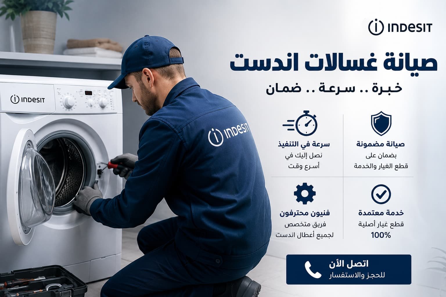 فنيون متخصصون في صيانة غسالات اندست بأعلى معايير الجودة والاحترافية.