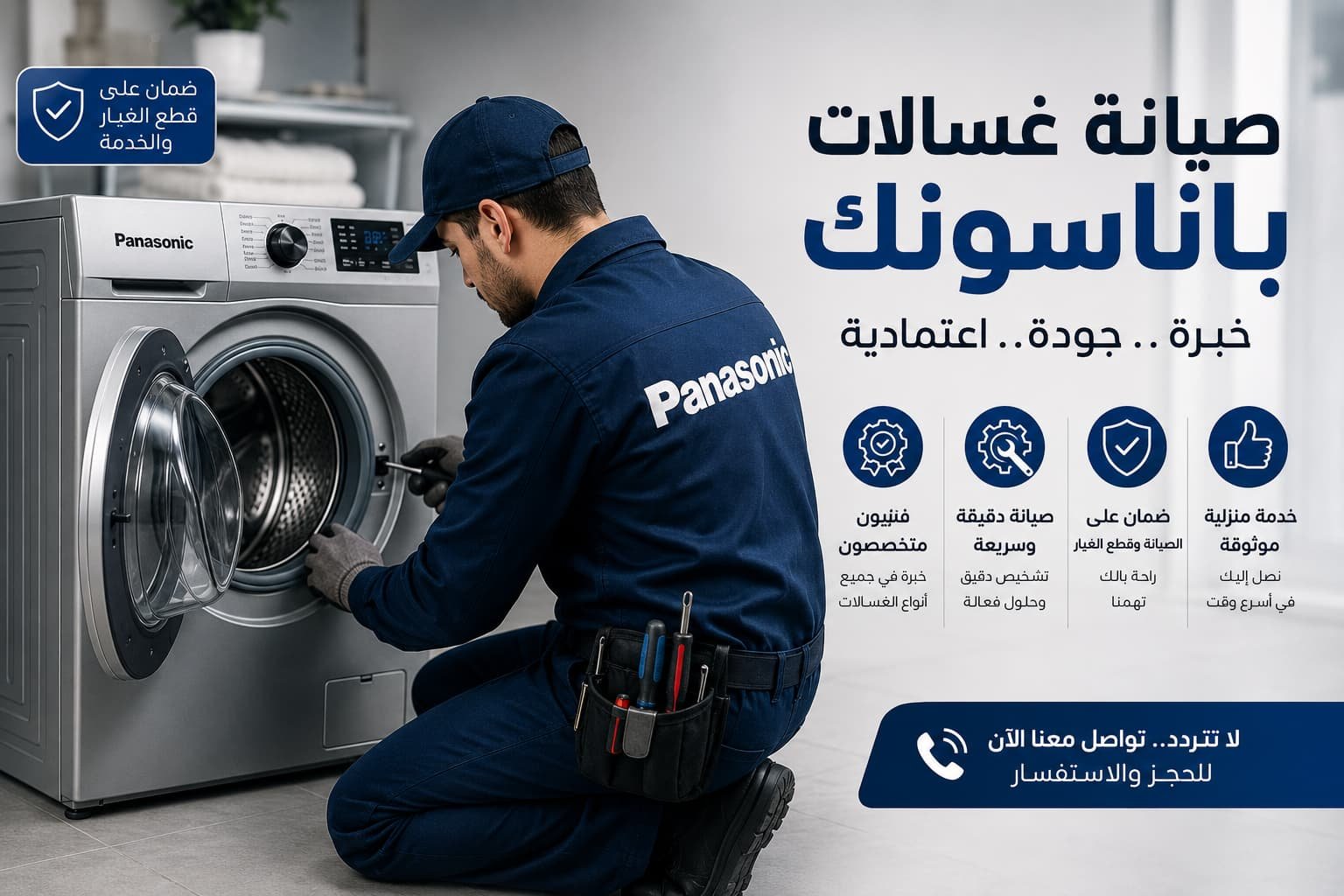 فني متخصص في صيانة غسالات باناسونك بخبرة واسعة في تشخيص وإصلاح جميع الأعطال.