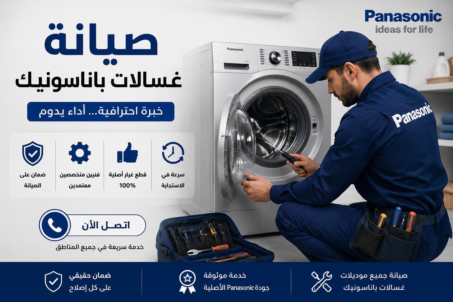 "نعيد لغسالتك كفاءتها وقوتها التشغيلية لتعمل وكأنها جديدة."