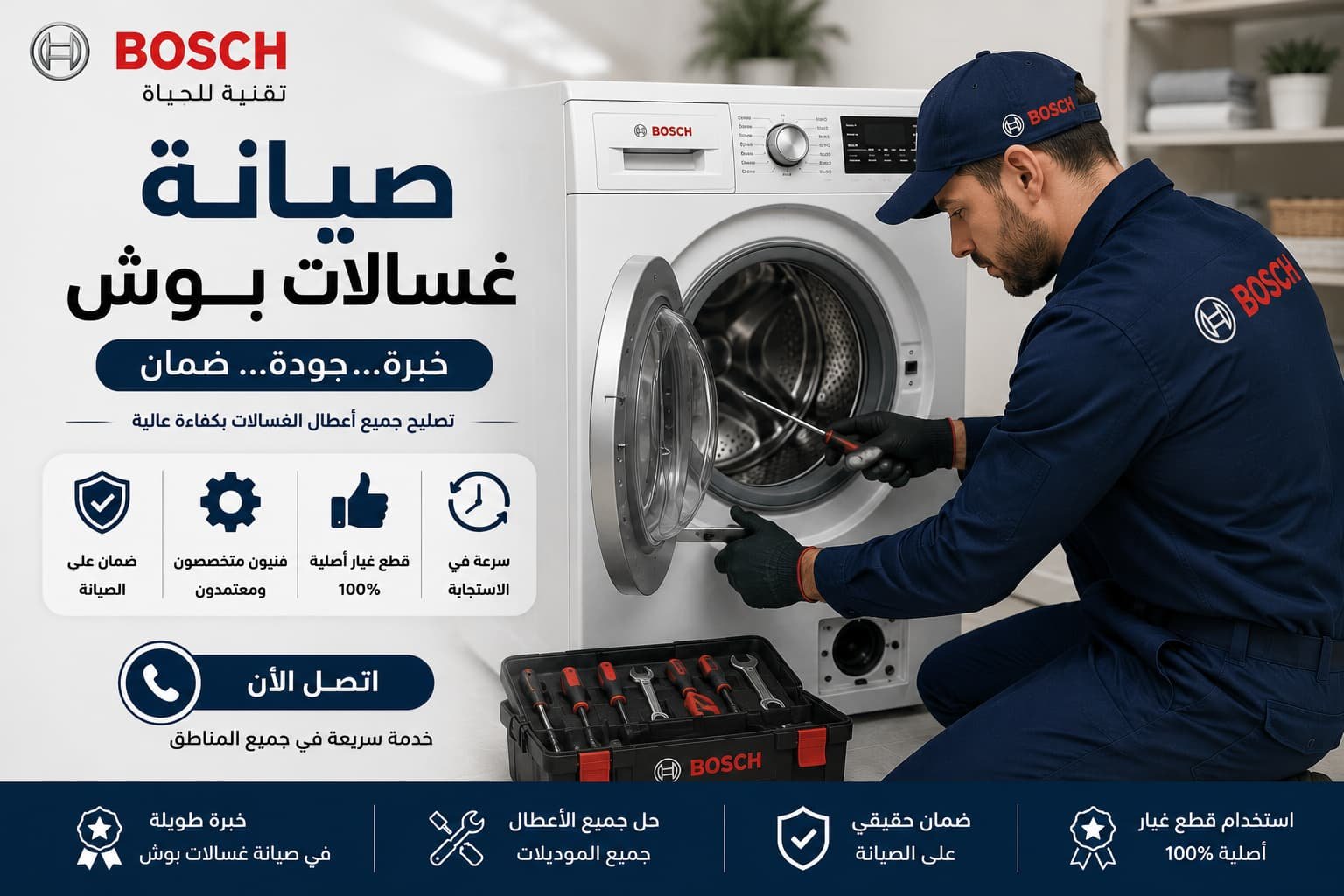 "فني صيانة غسالات بوش يقدم حلولاً احترافية لجميع الأعطال مع ضمان الجودة والكفاءة."