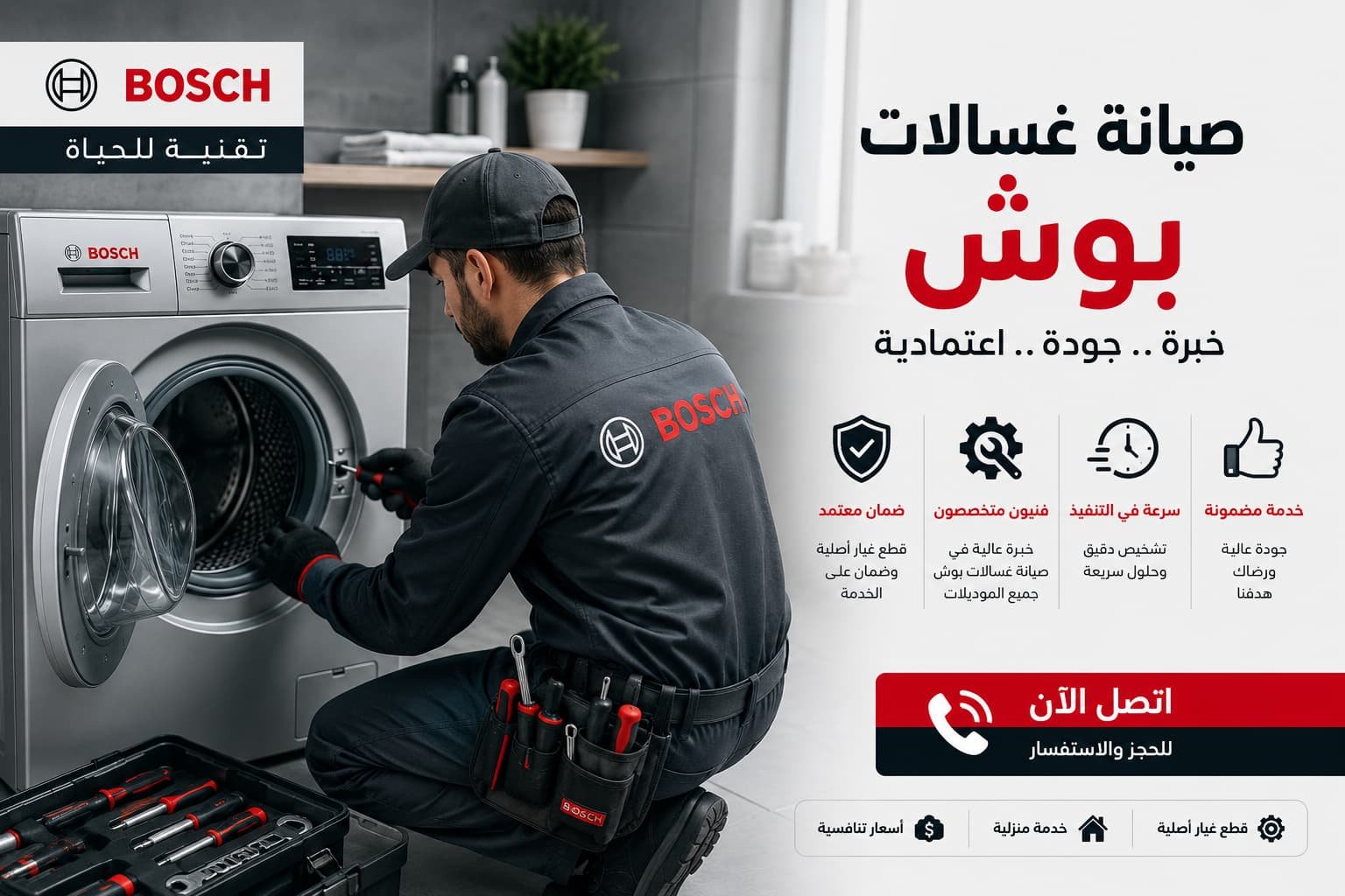 فني متخصص في صيانة غسالات بوش يمتلك الخبرة والكفاءة لإصلاح جميع الأعطال بأعلى مستوى من الدقة والاحترافية.