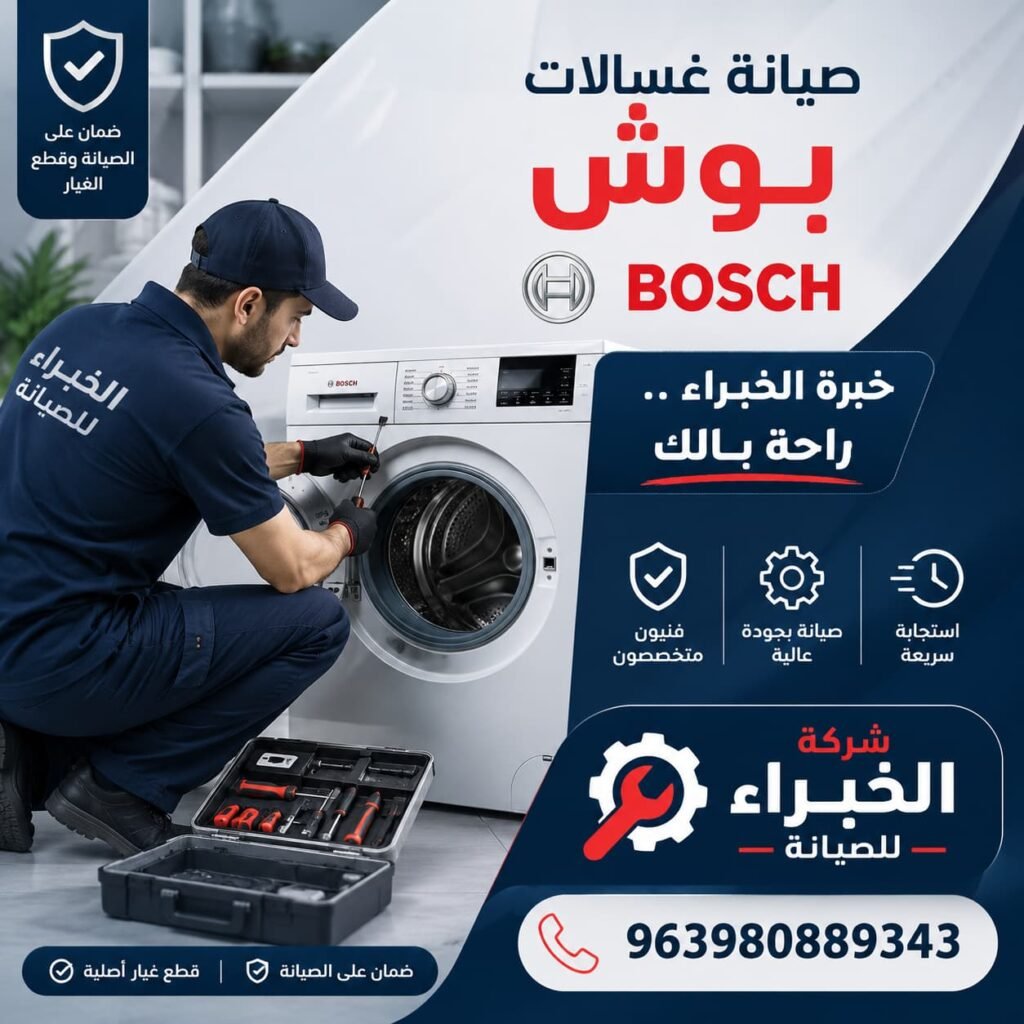 "اتصل الآن واحصل على خدمة صيانة بوش السريعة والموثوقة داخل منزلك."