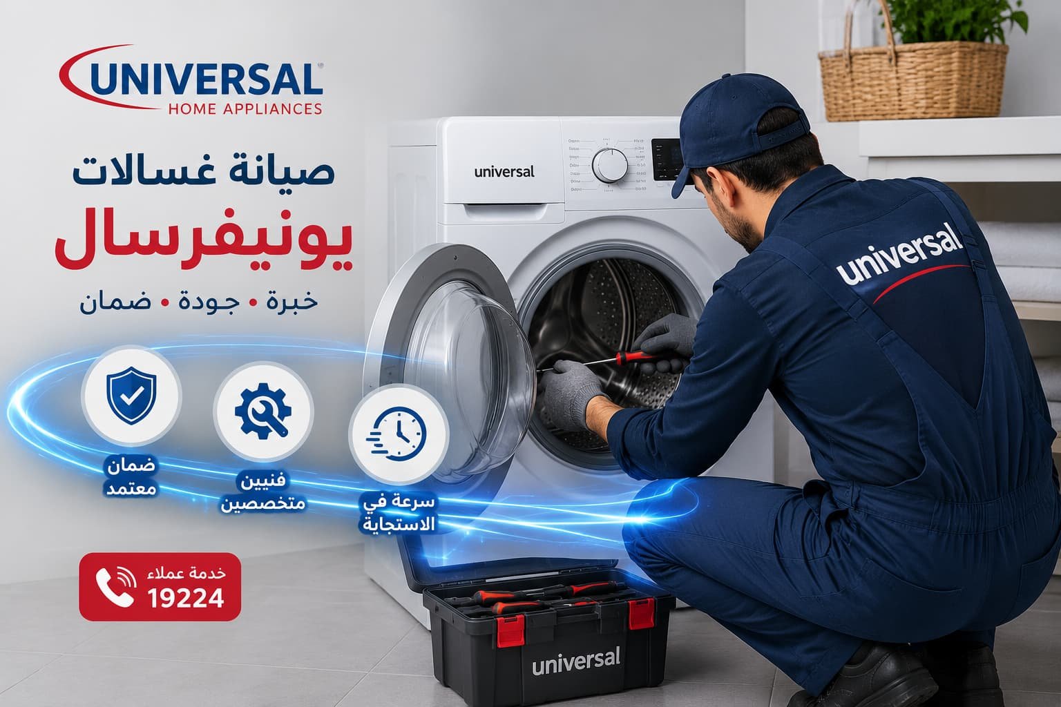 غسالة يونيفرسال تحتاج صيانة؟ اتصل الآن واحصل على خدمة سريعة ومضمونة.