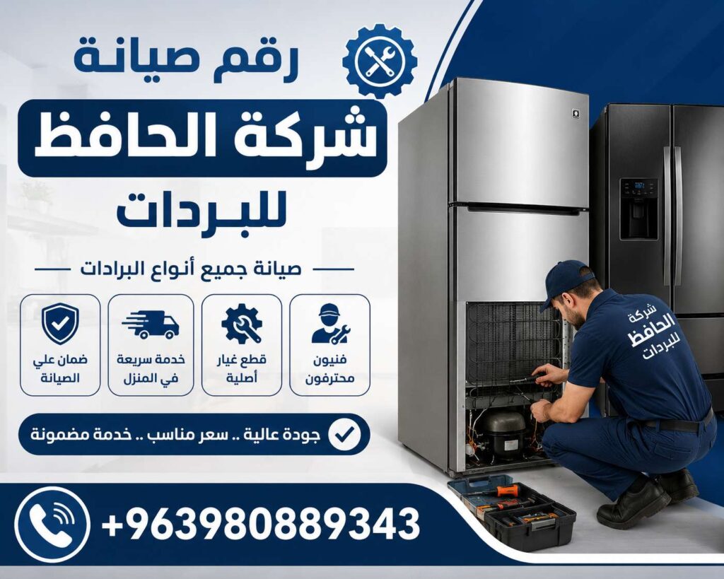 رقم صيانة شركة الحافط للبردات
