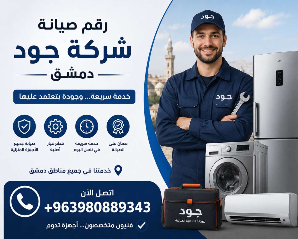 رقم صيانة شركة جود دمشق