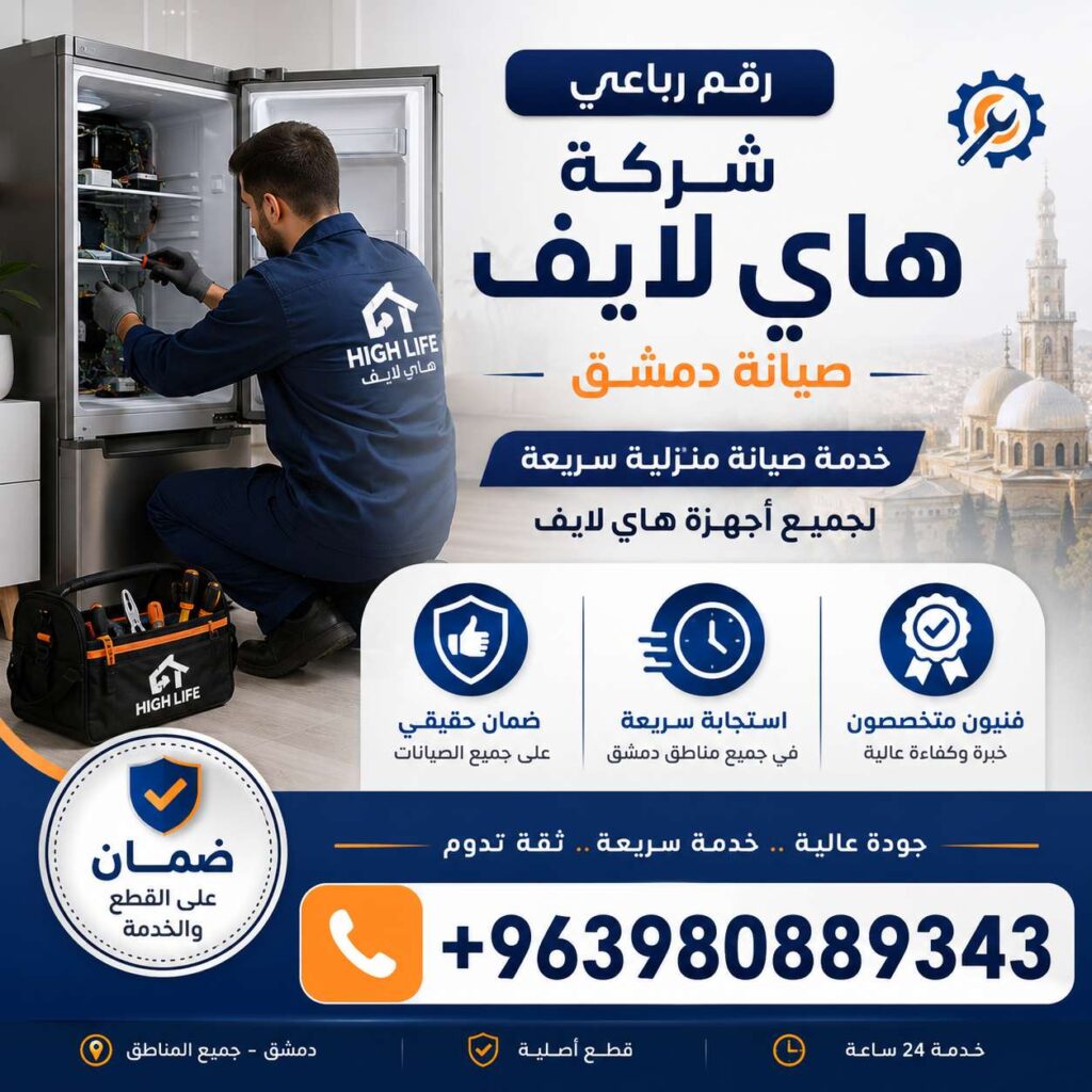 رقم رباعي شركة هاي لايف صيانة دمشق