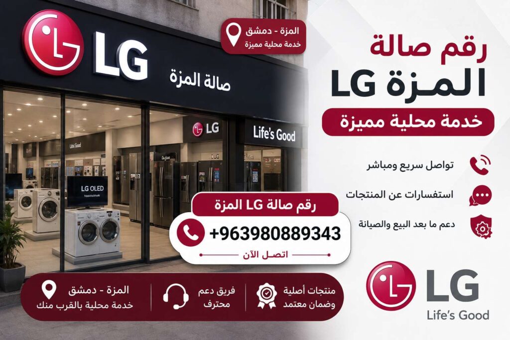 رقم صالة lg المزة